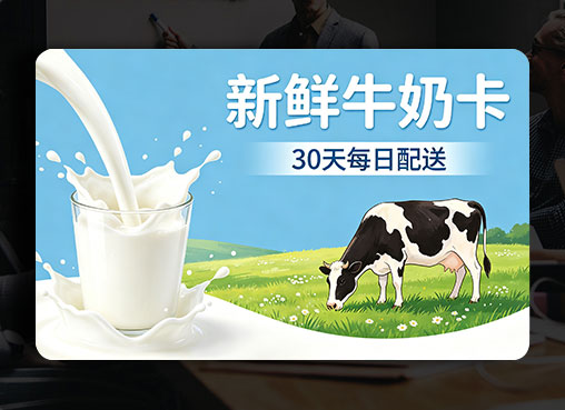 牛奶卡券