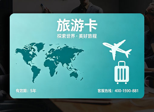 旅游卡券